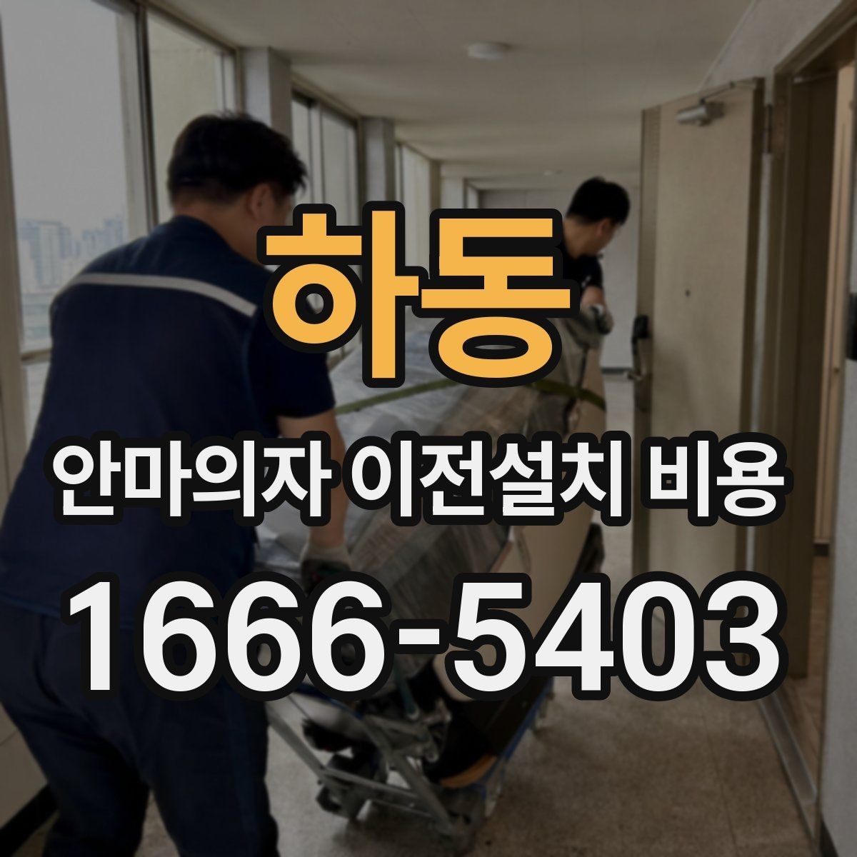 하동 안마의자 이전설치 비용 안전한 이동을 위한 사전 준비 체크리스트