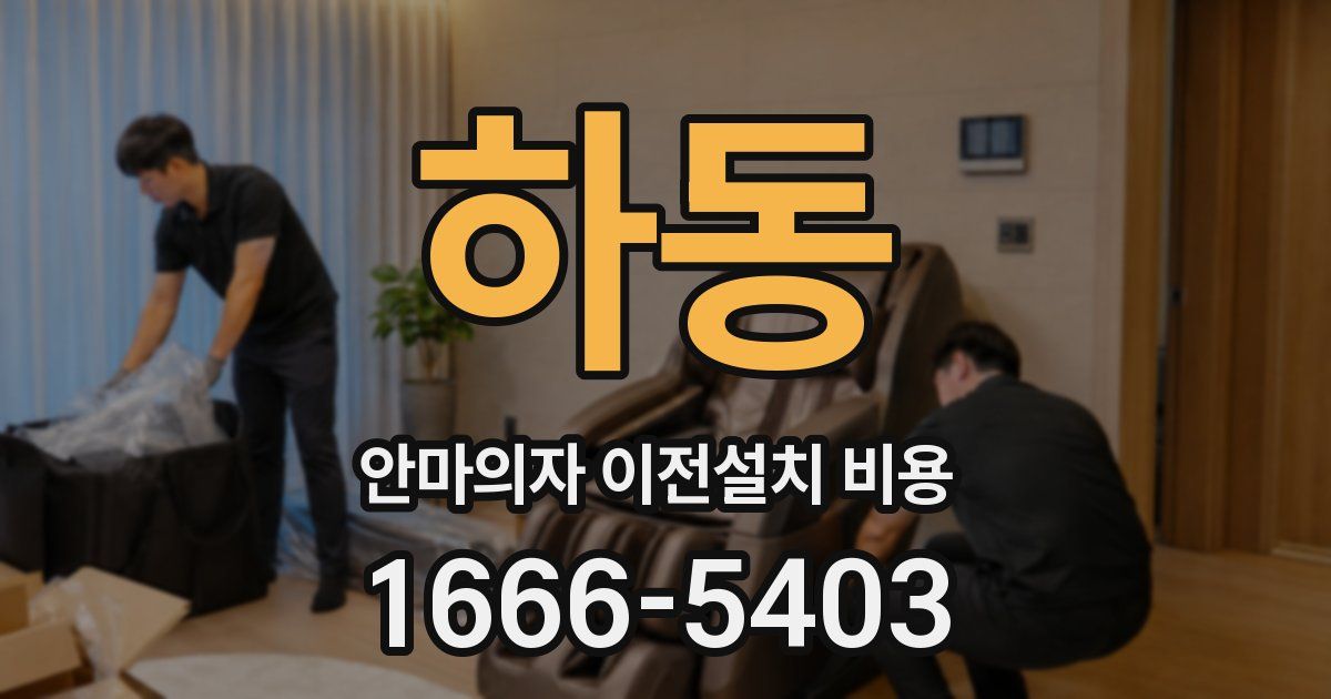 하동 안마의자 이전설치 비용