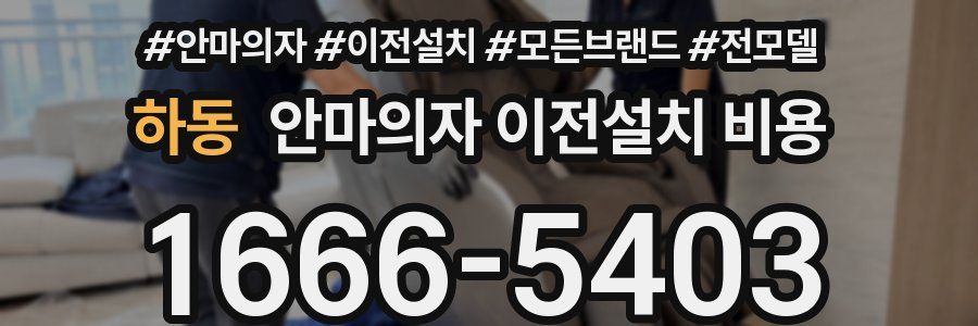 하동 안마의자 이전설치 비용