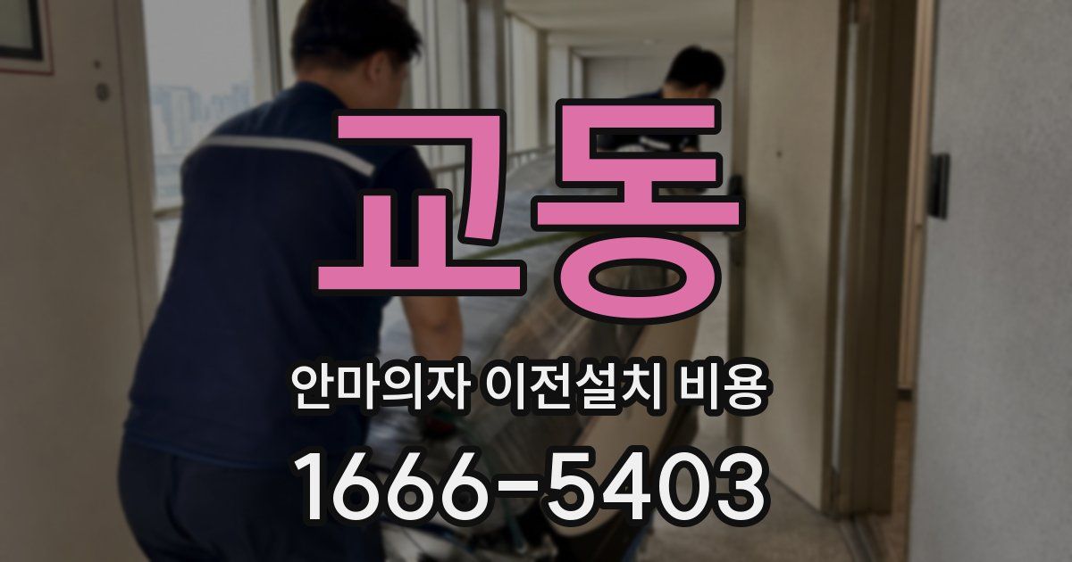 교동 안마의자 이전설치 비용