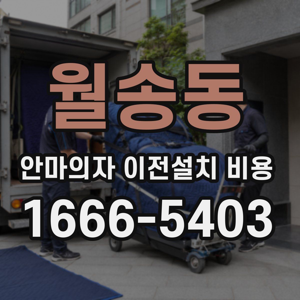 월송동 안마의자 이전설치 비용