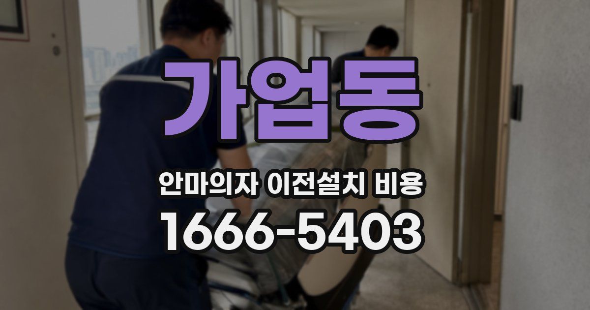 가업동 안마의자 이전설치 비용