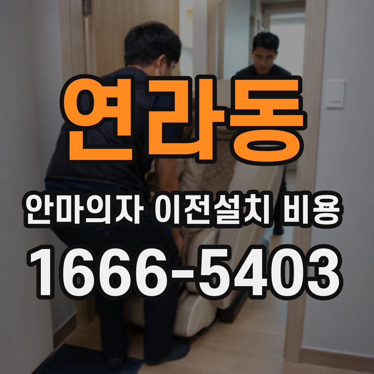 연라동 안마의자 이전설치 비용