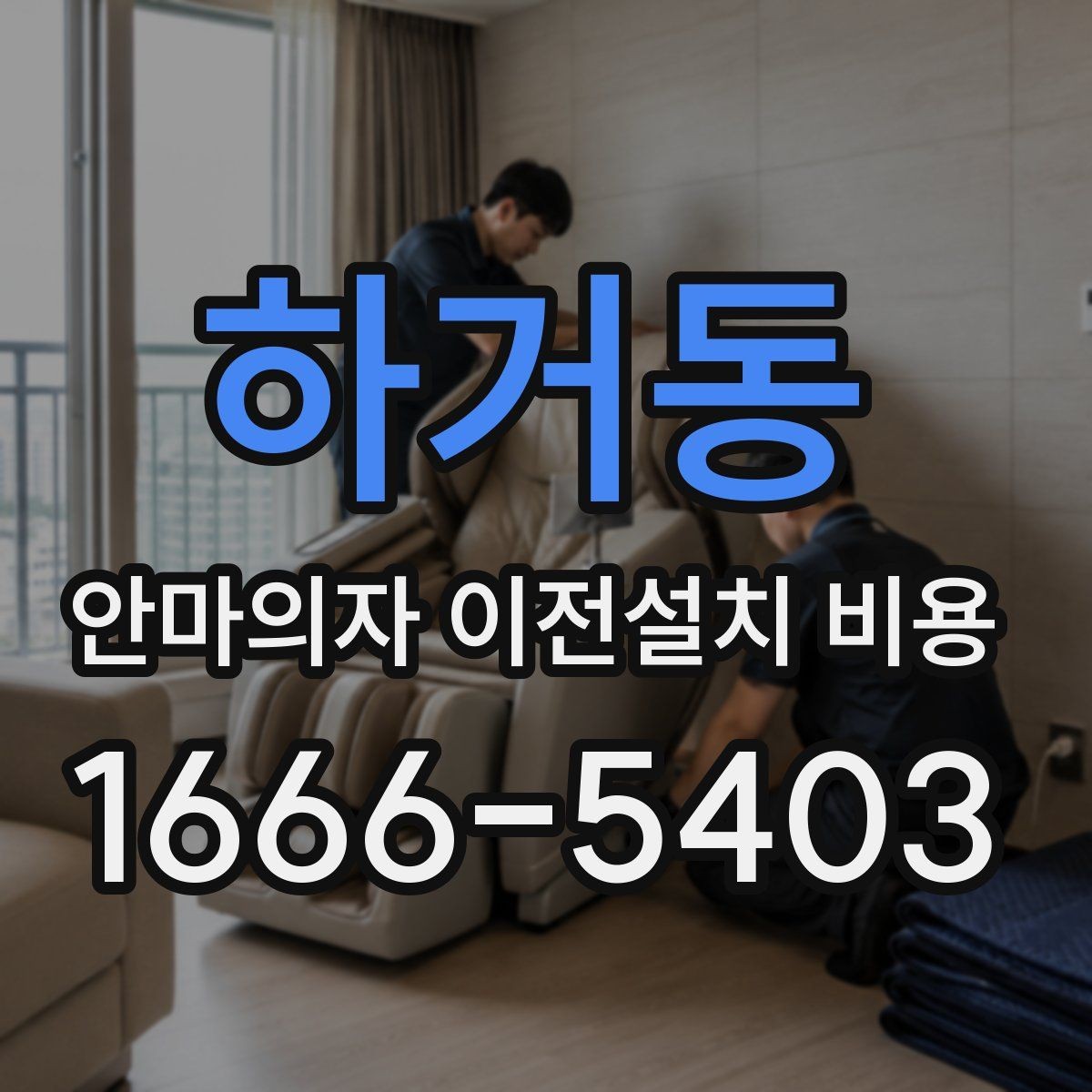 하거동 안마의자 이전설치 비용 옵션 작업이 늘어나는 대표 사례