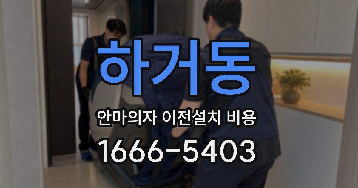 하거동 안마의자 이전설치 비용