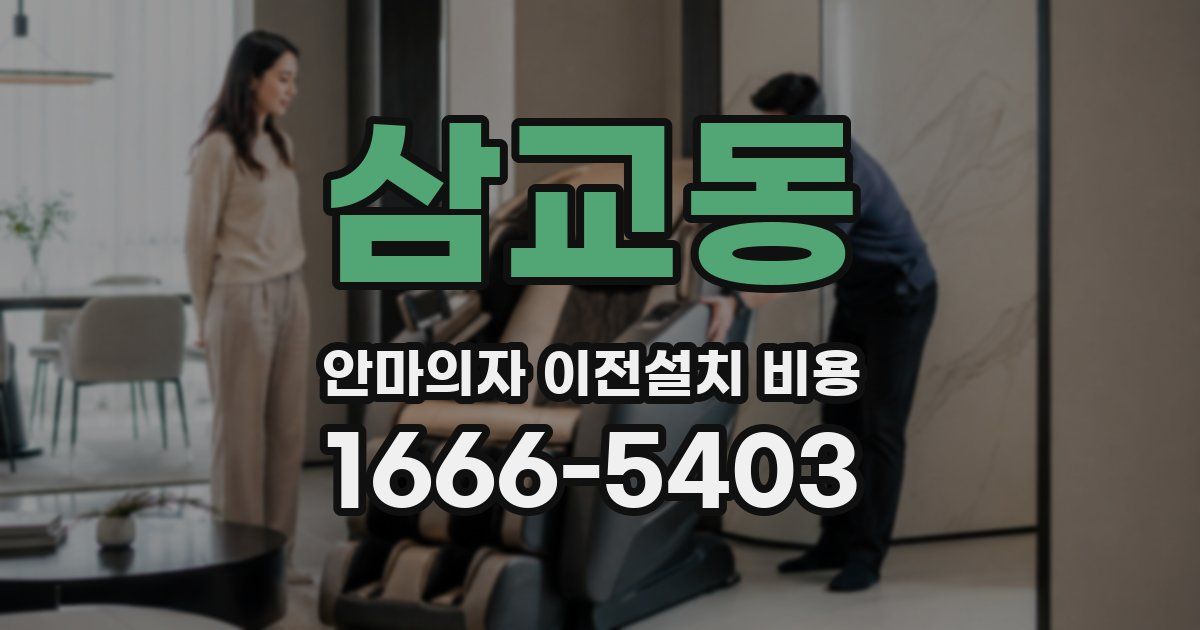 삼교동 안마의자 이전설치 비용