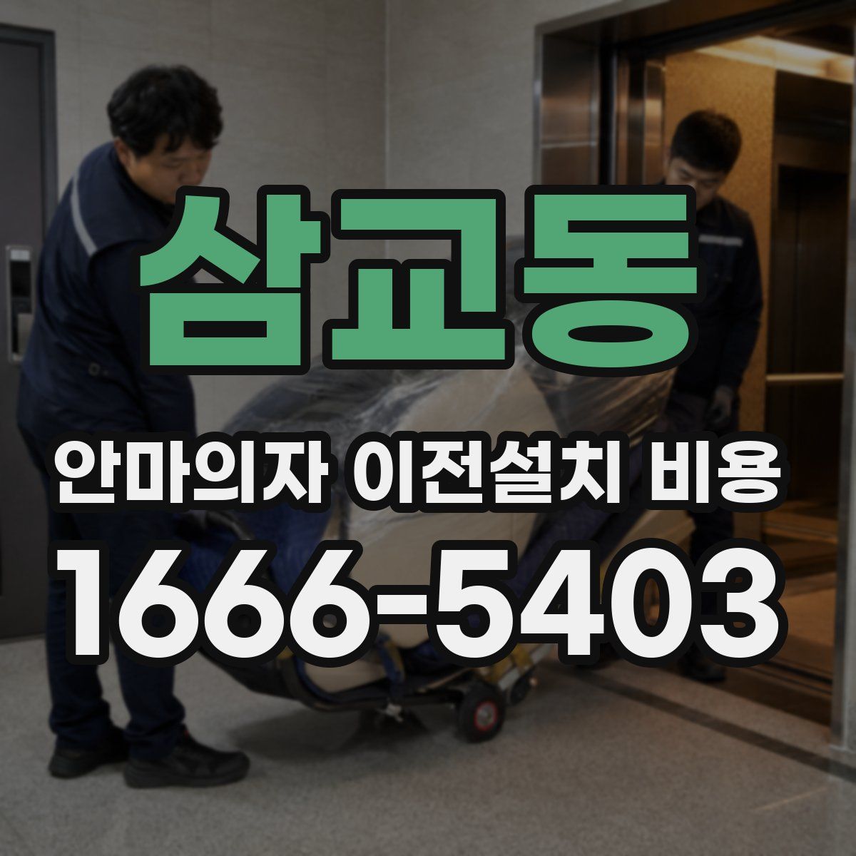 삼교동 안마의자 이전설치 비용