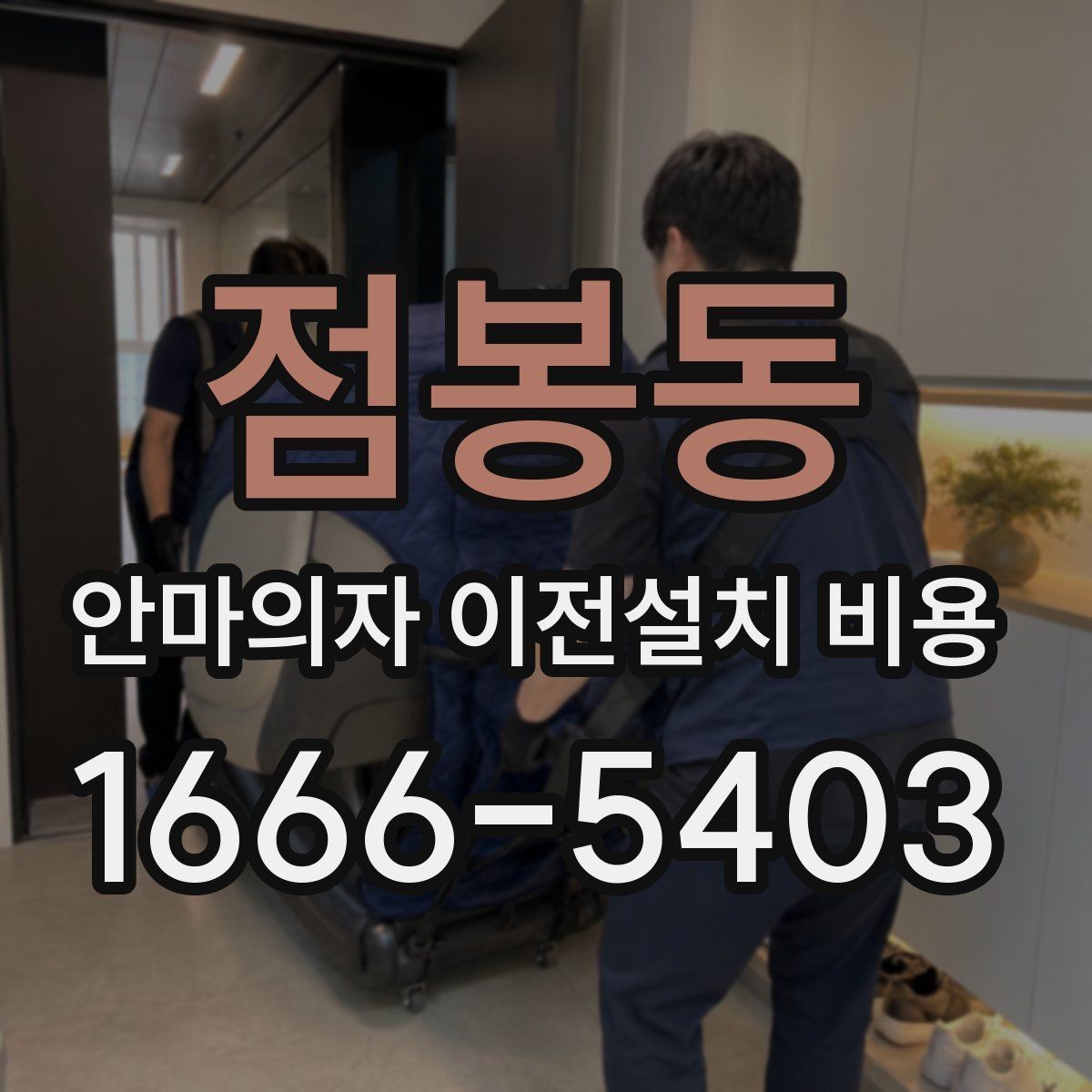 점봉동 안마의자 이전설치 비용 이전 전 전원 연결과 안전 점검 항목