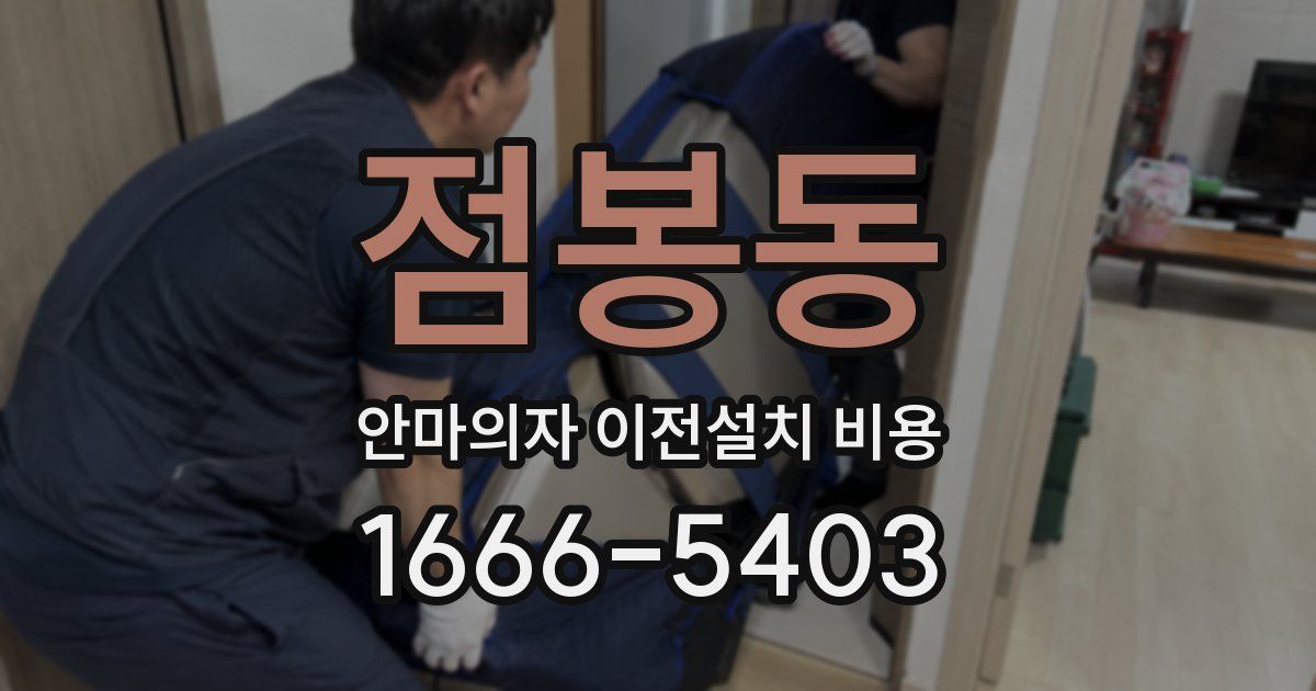 점봉동 안마의자 이전설치 비용