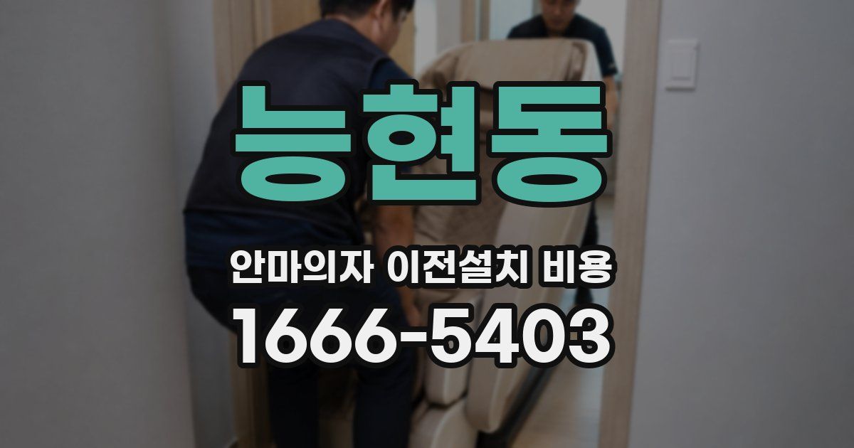 능현동 안마의자 이전설치 비용