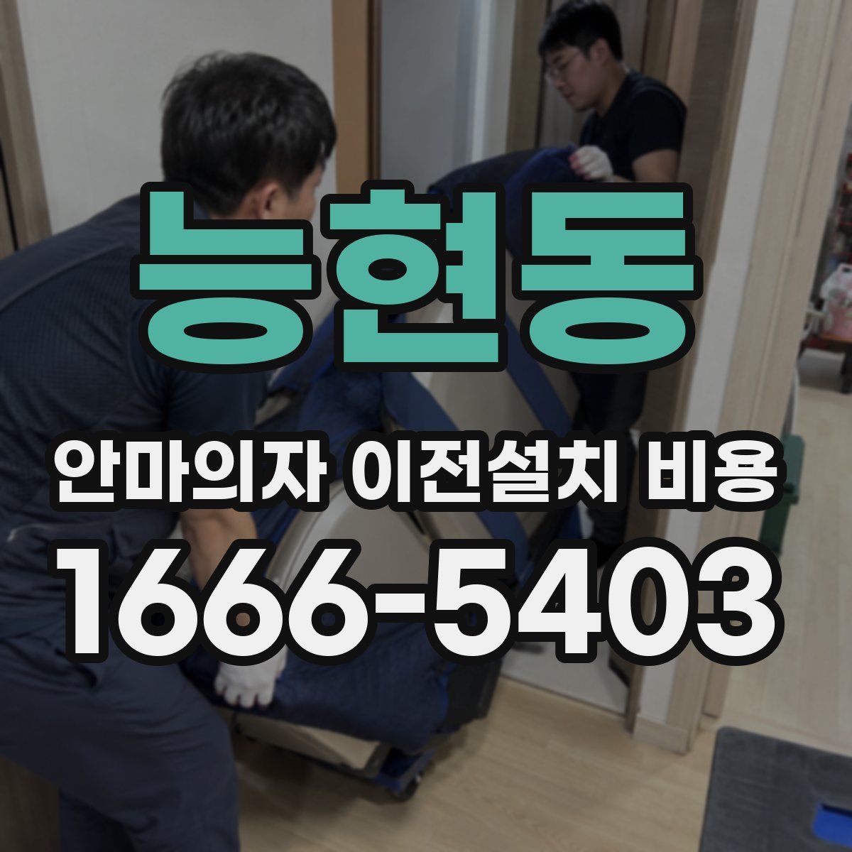 능현동 안마의자 이전설치 비용