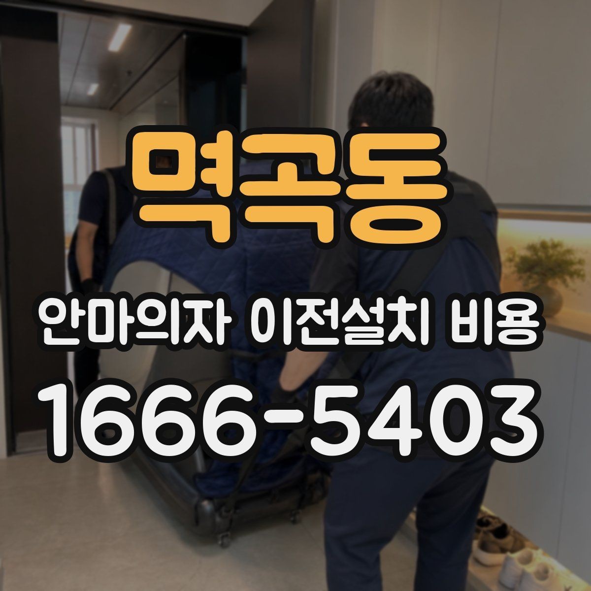 멱곡동 안마의자 이전설치 비용 예약 전에 확인할 서비스 범위