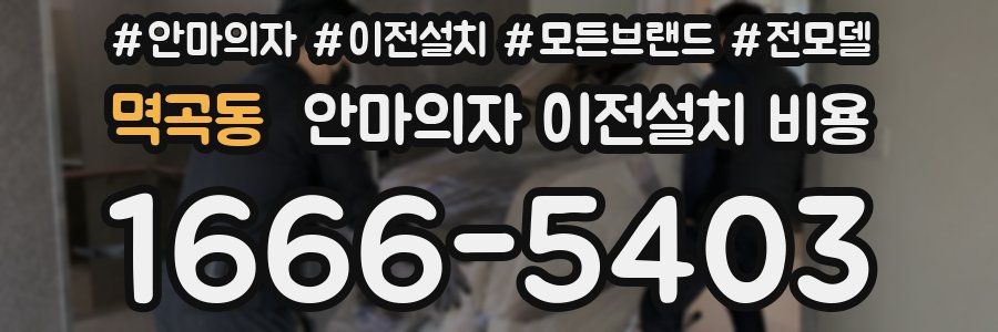 멱곡동 안마의자 이전설치 비용