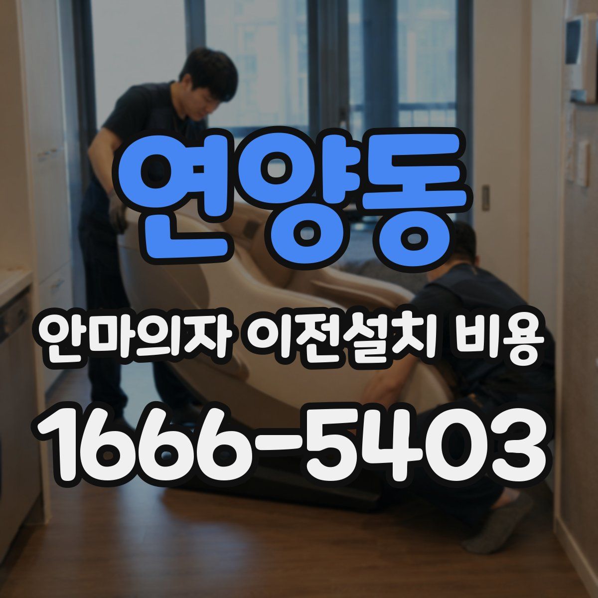 연양동 안마의자 이전설치 비용