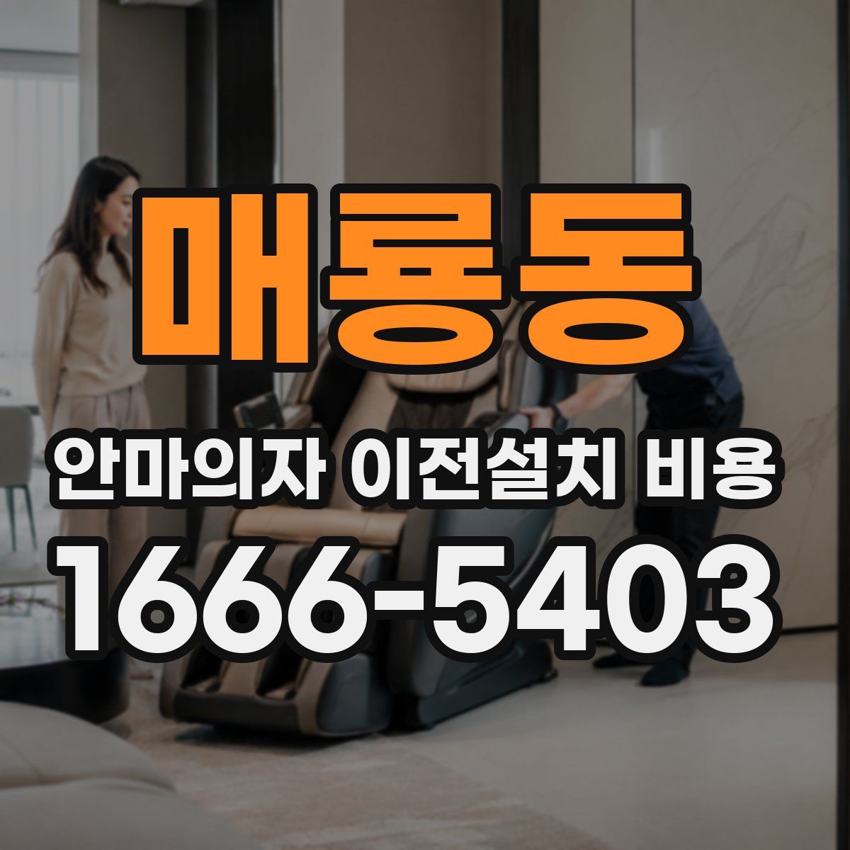 매룡동 안마의자 이전설치 비용