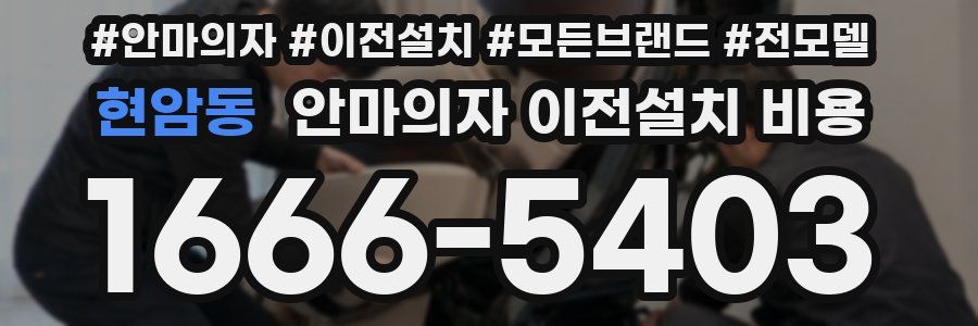 현암동 안마의자 이전설치 비용