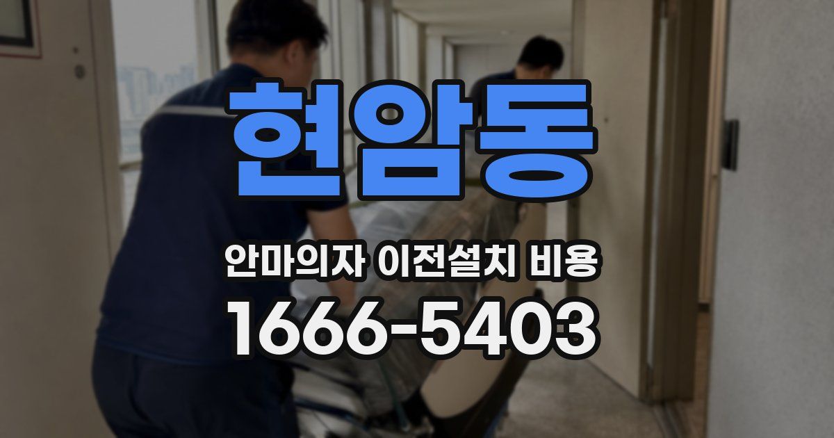 현암동 안마의자 이전설치 비용