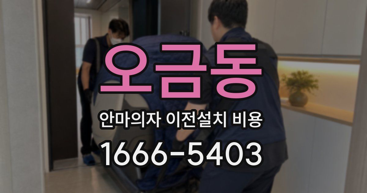 오금동 안마의자 이전설치 비용