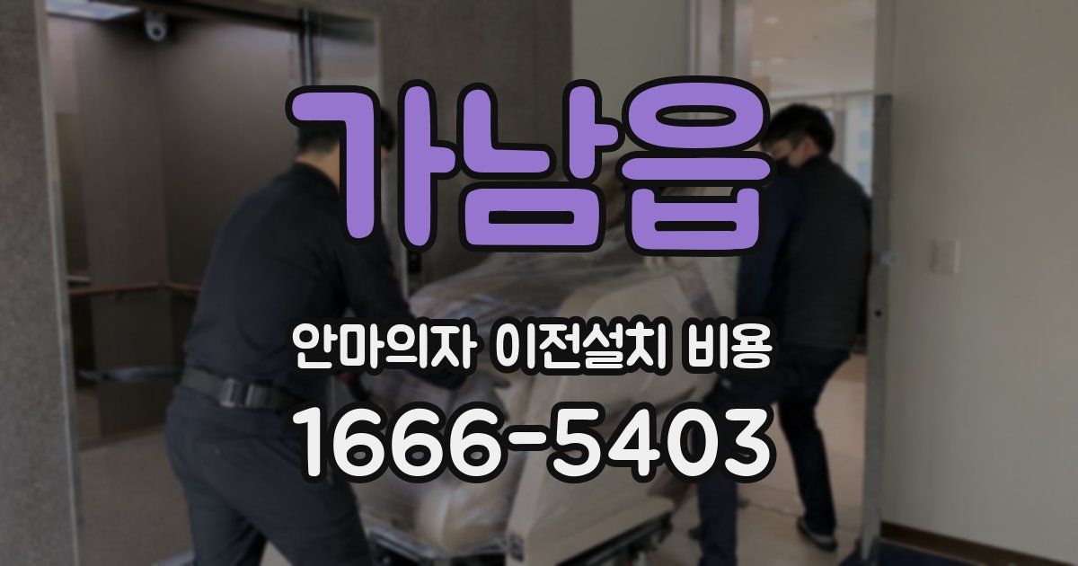 가남읍 안마의자 이전설치 비용