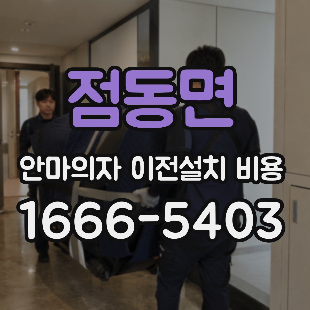 점동면 안마의자 이전설치 비용