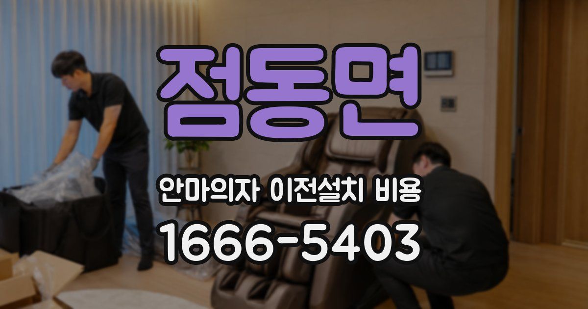 점동면 안마의자 이전설치 비용