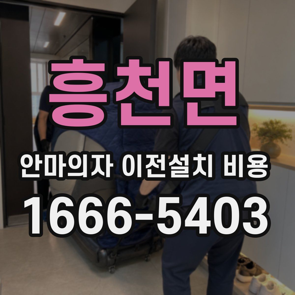 흥천면 안마의자 이전설치 비용