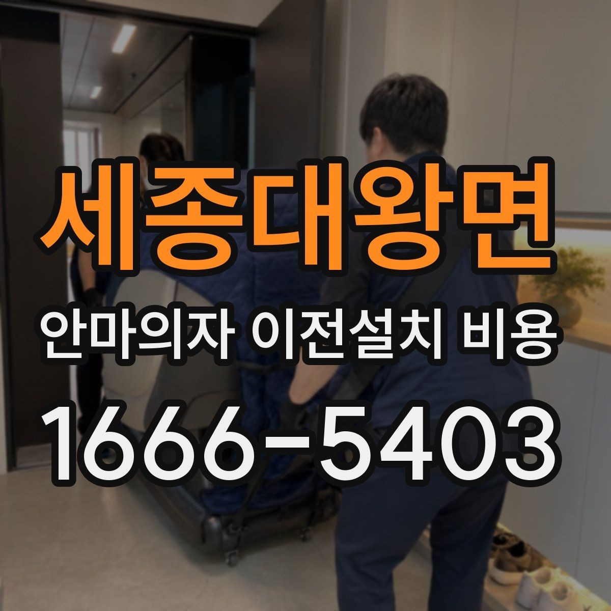 세종대왕면 안마의자 이전설치 비용 사전 방문 점검이 필요한 상황은 언제인가