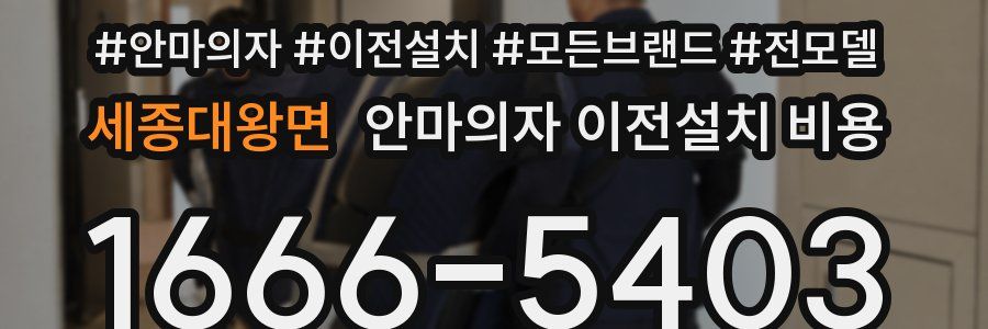 세종대왕면 안마의자 이전설치 비용