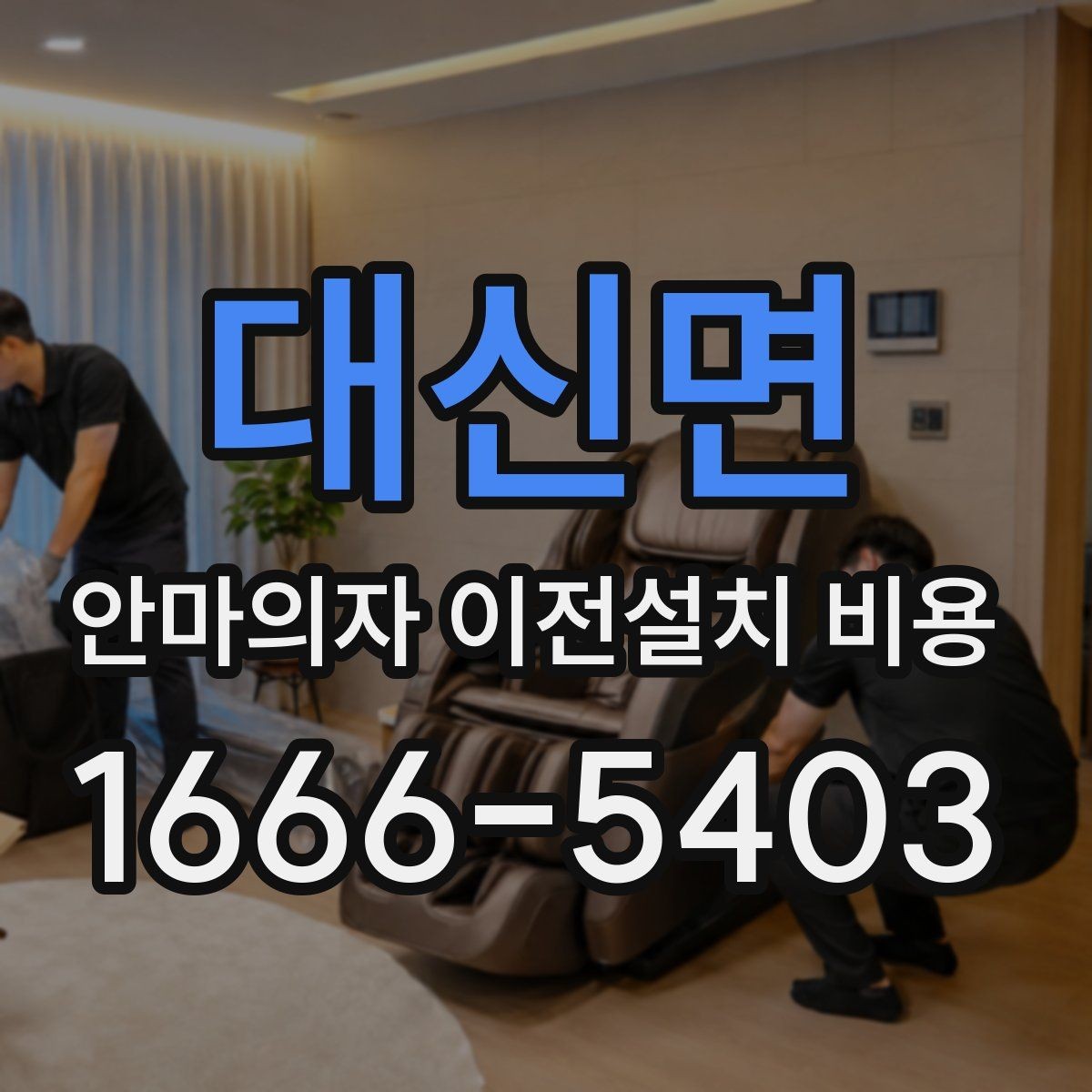 대신면 안마의자 이전설치 비용 마사지 모듈 고장 예방을 위한 이동 점검