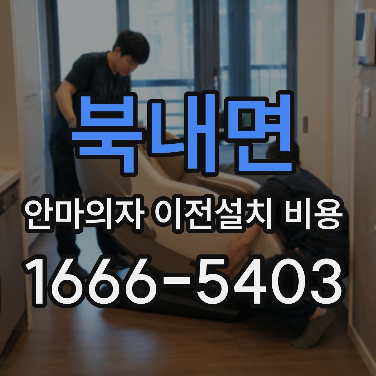 북내면 안마의자 이전설치 비용