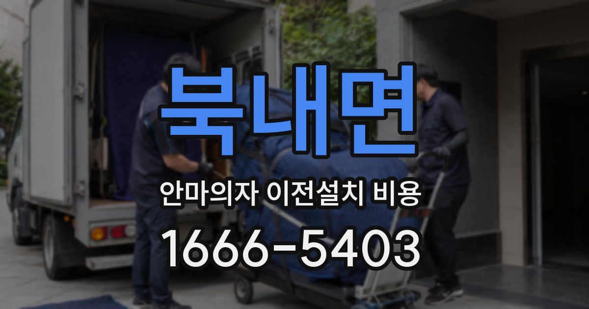 북내면 안마의자 이전설치 비용