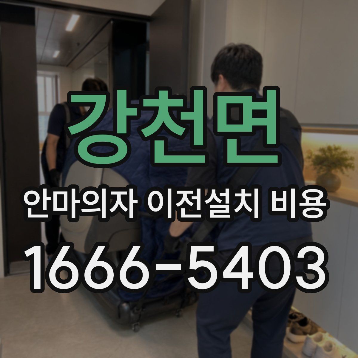 강천면 안마의자 이전설치 비용 좁은 현관 통과 전에 미리 볼 것