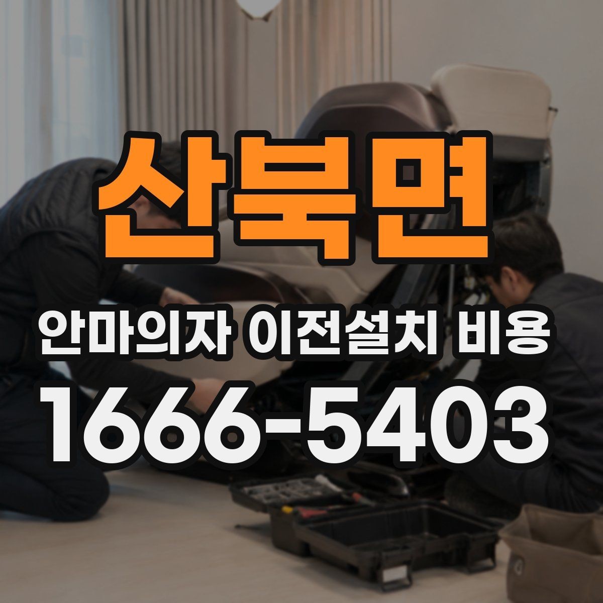 산북면 안마의자 이전설치 비용 추가 부품 교체가 생기는 경우