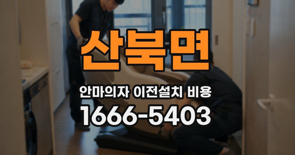 산북면 안마의자 이전설치 비용