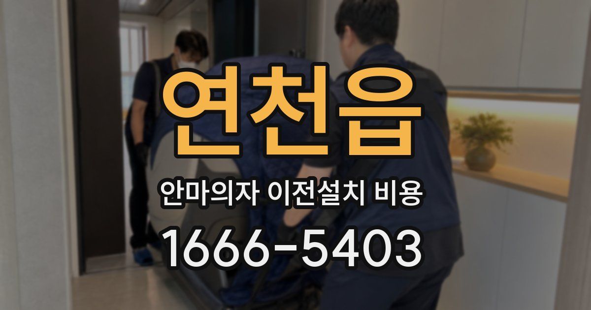 연천읍 안마의자 이전설치 비용