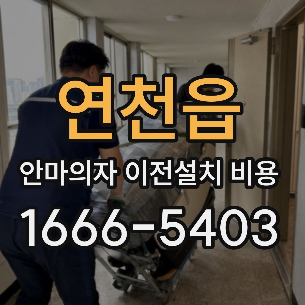 연천읍 안마의자 이전설치 비용