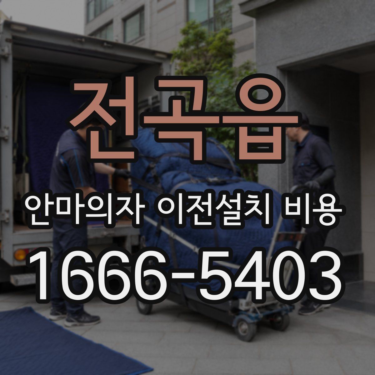전곡읍 안마의자 이전설치 비용 구매처와 이전업체 견적 차이