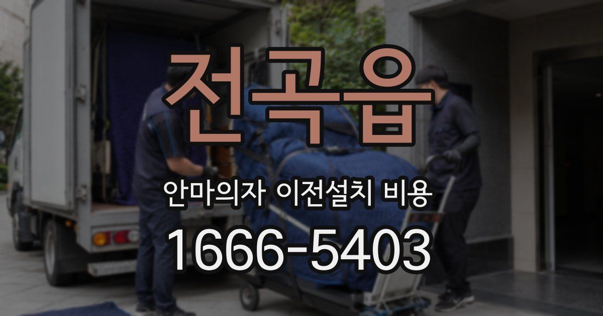 전곡읍 안마의자 이전설치 비용