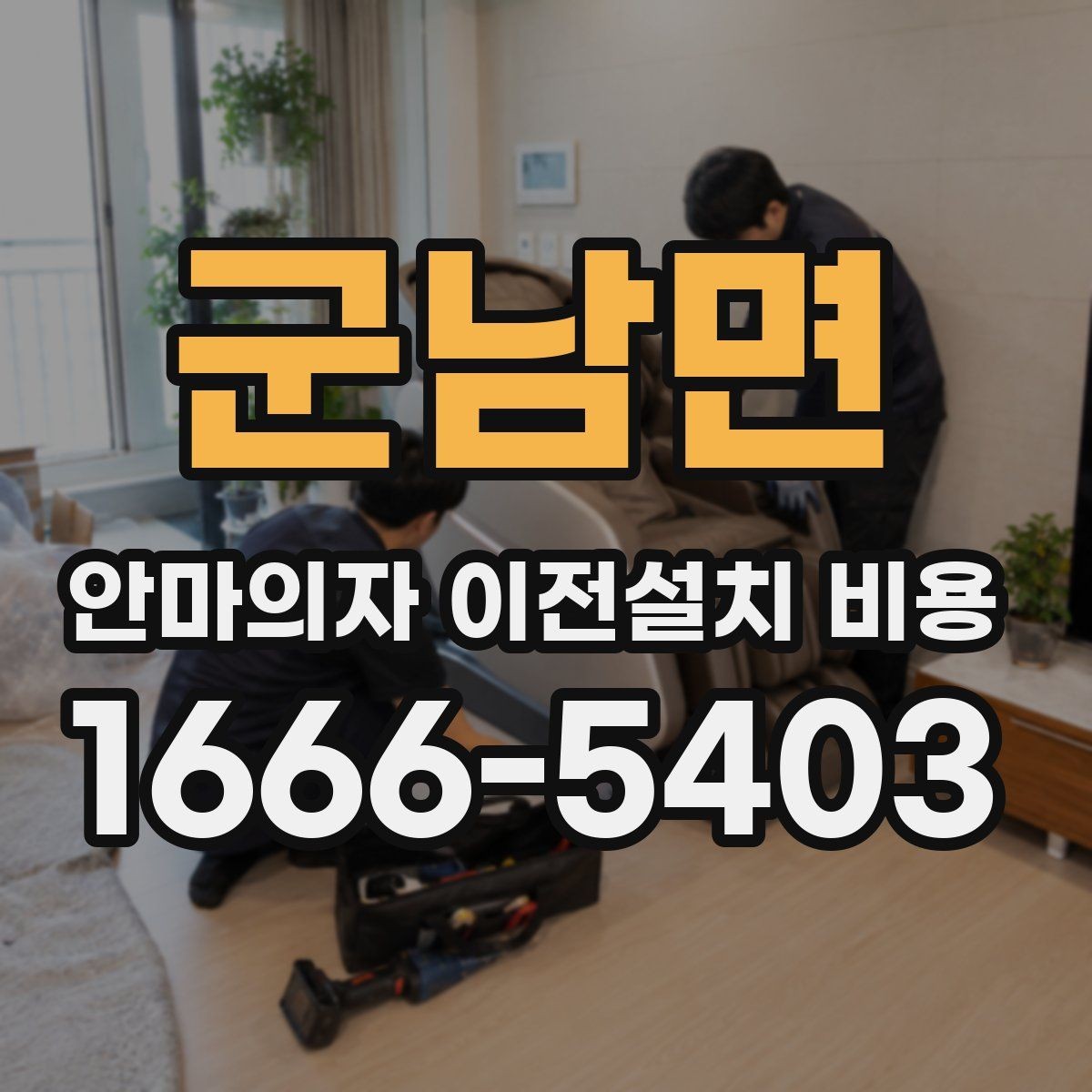 군남면 안마의자 이전설치 비용 안전한 자가 운반을 위한 준비