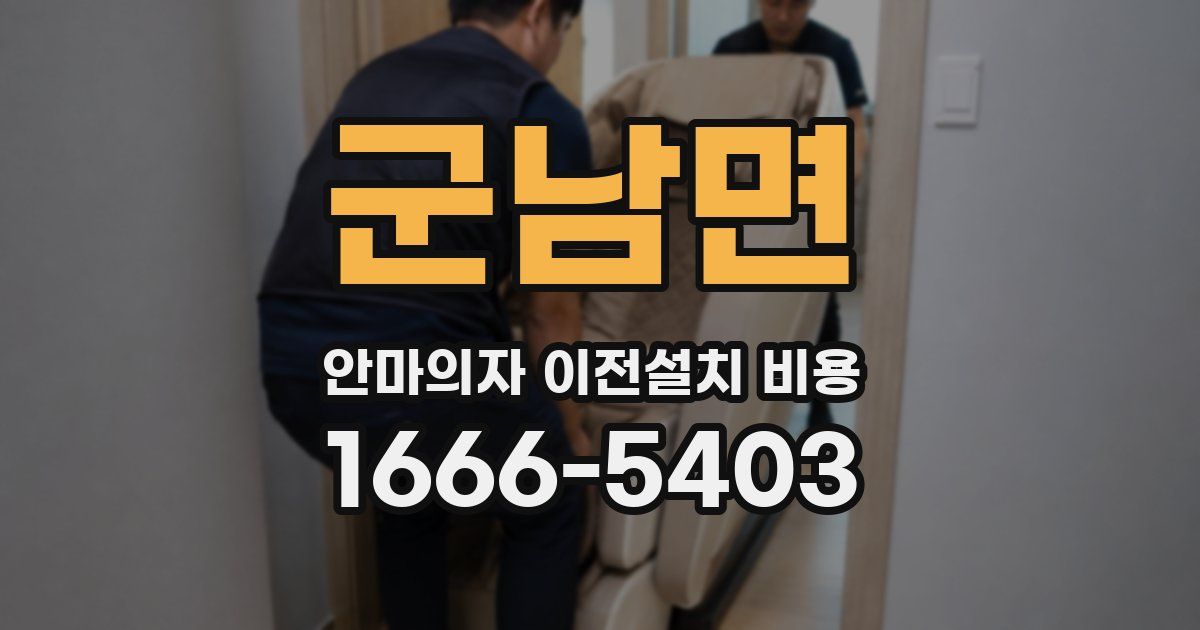 군남면 안마의자 이전설치 비용