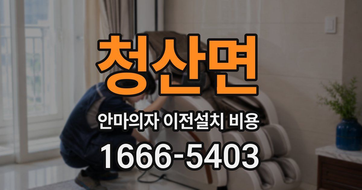 청산면 안마의자 이전설치 비용