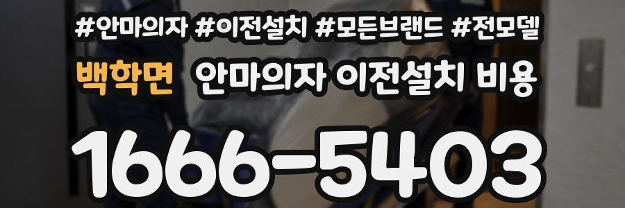 백학면 안마의자 이전설치 비용