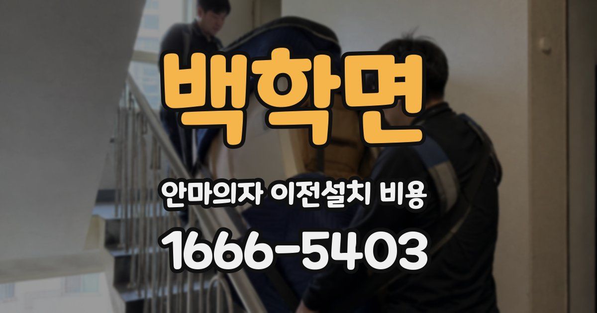 백학면 안마의자 이전설치 비용