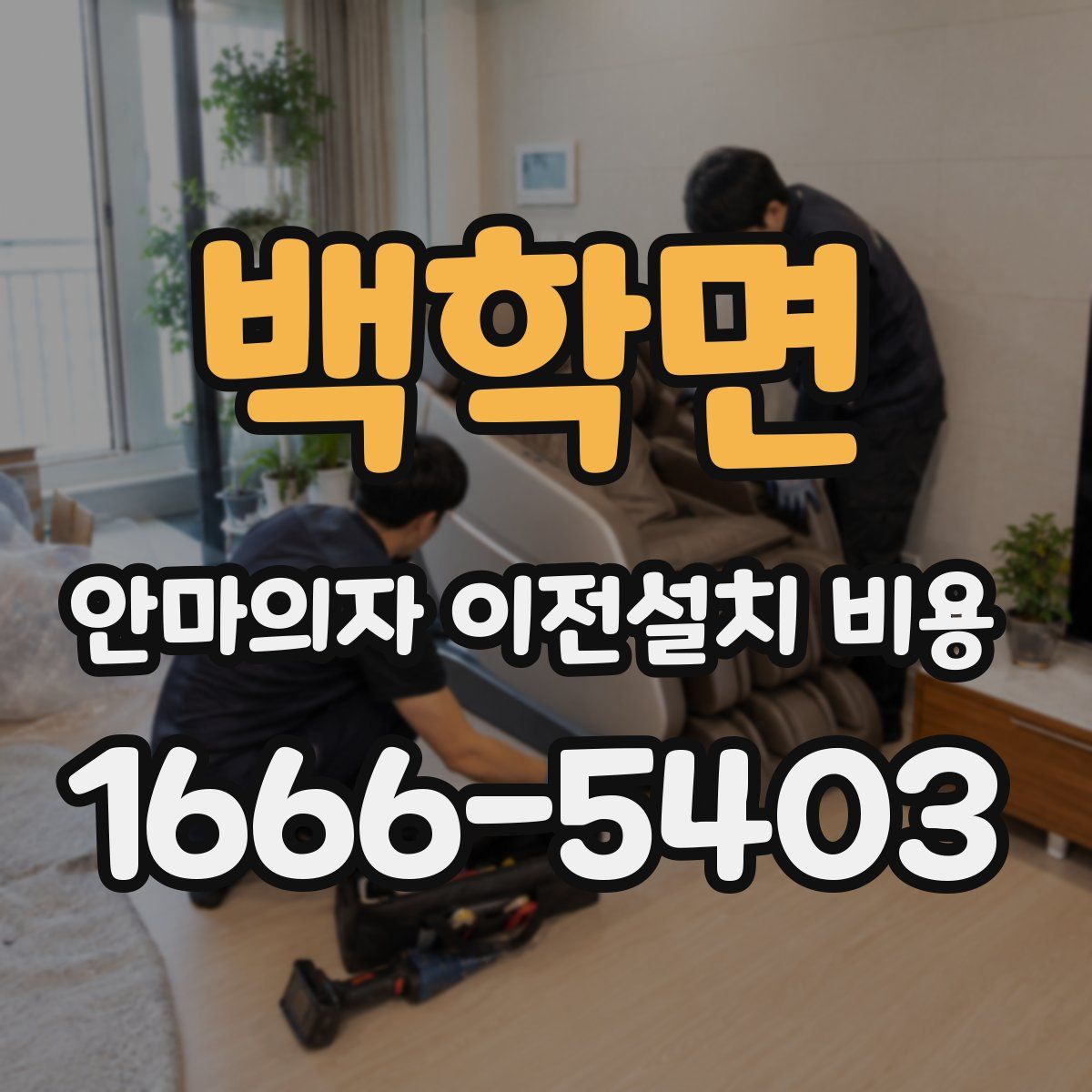 백학면 안마의자 이전설치 비용