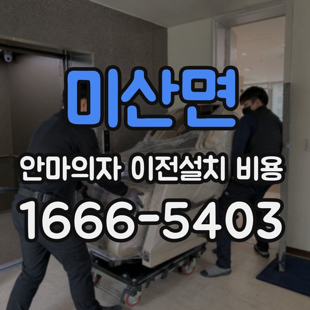 미산면 안마의자 이전설치 비용 대형 모델 운반 시 주의할 점
