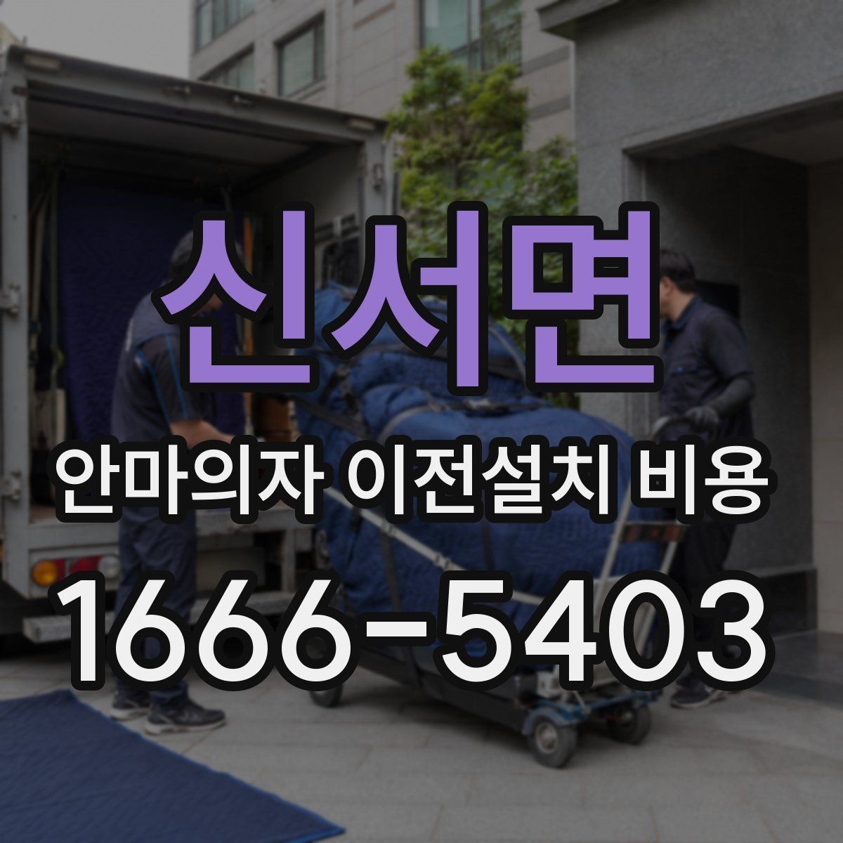 신서면 안마의자 이전설치 비용 사다리차가 필요한 상황 정리