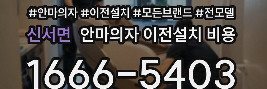 신서면 안마의자 이전설치 비용