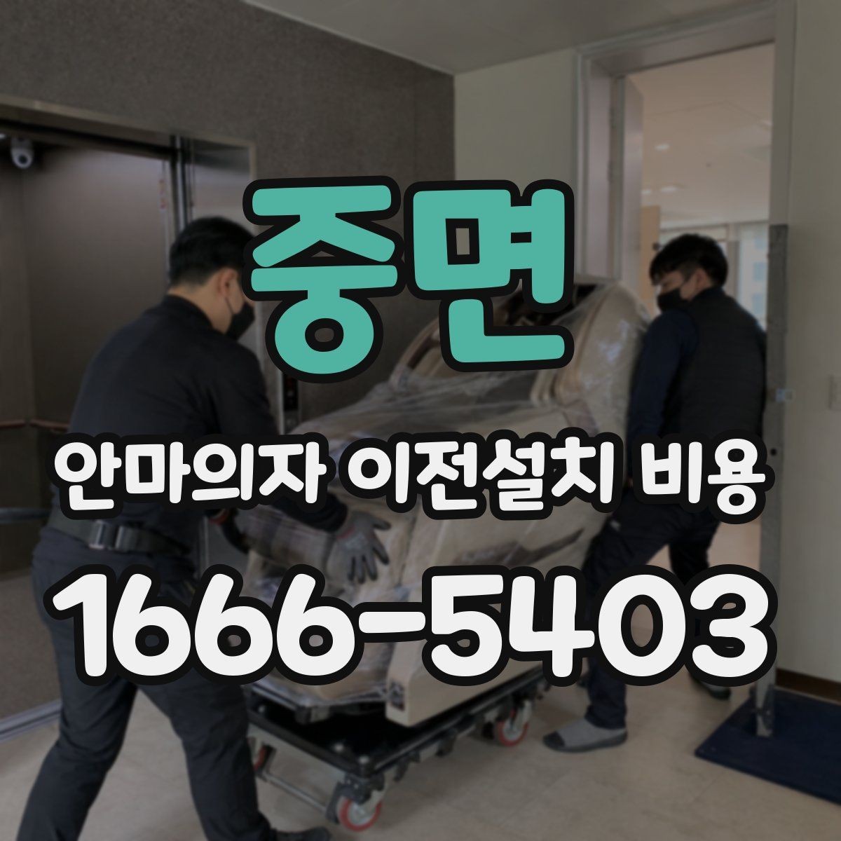 중면 안마의자 이전설치 비용 예약 전에 확인할 서비스 범위