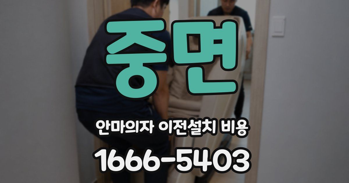 중면 안마의자 이전설치 비용