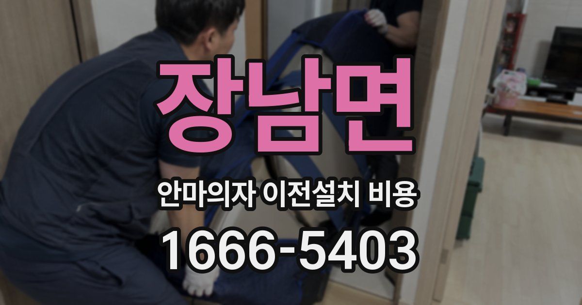 장남면 안마의자 이전설치 비용